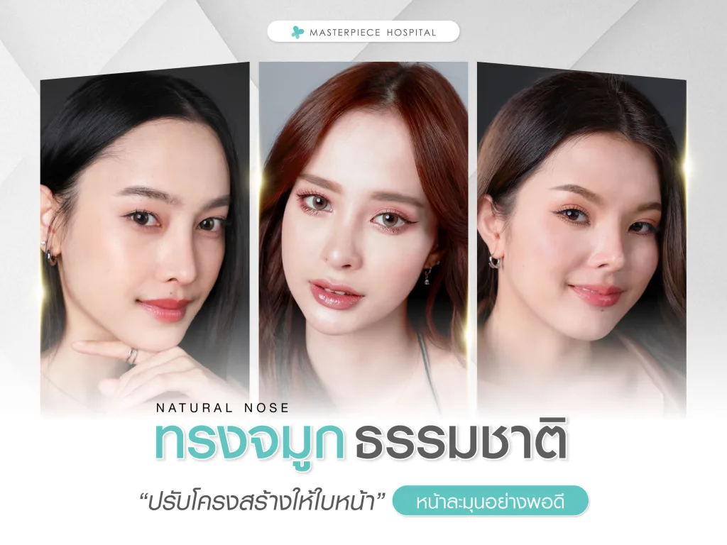 ทรงจมูกธรรมชาติ (Natural Nose)
