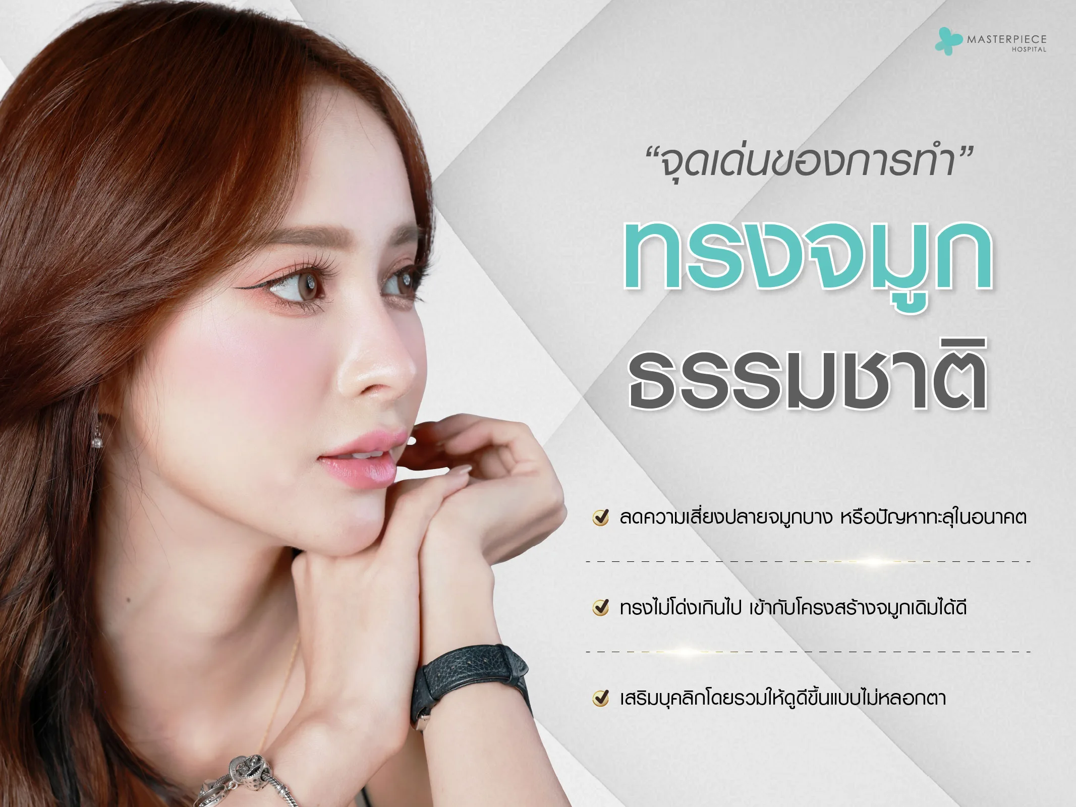 จุดเด่นของการทำจมูกทรงธรรมชาติ