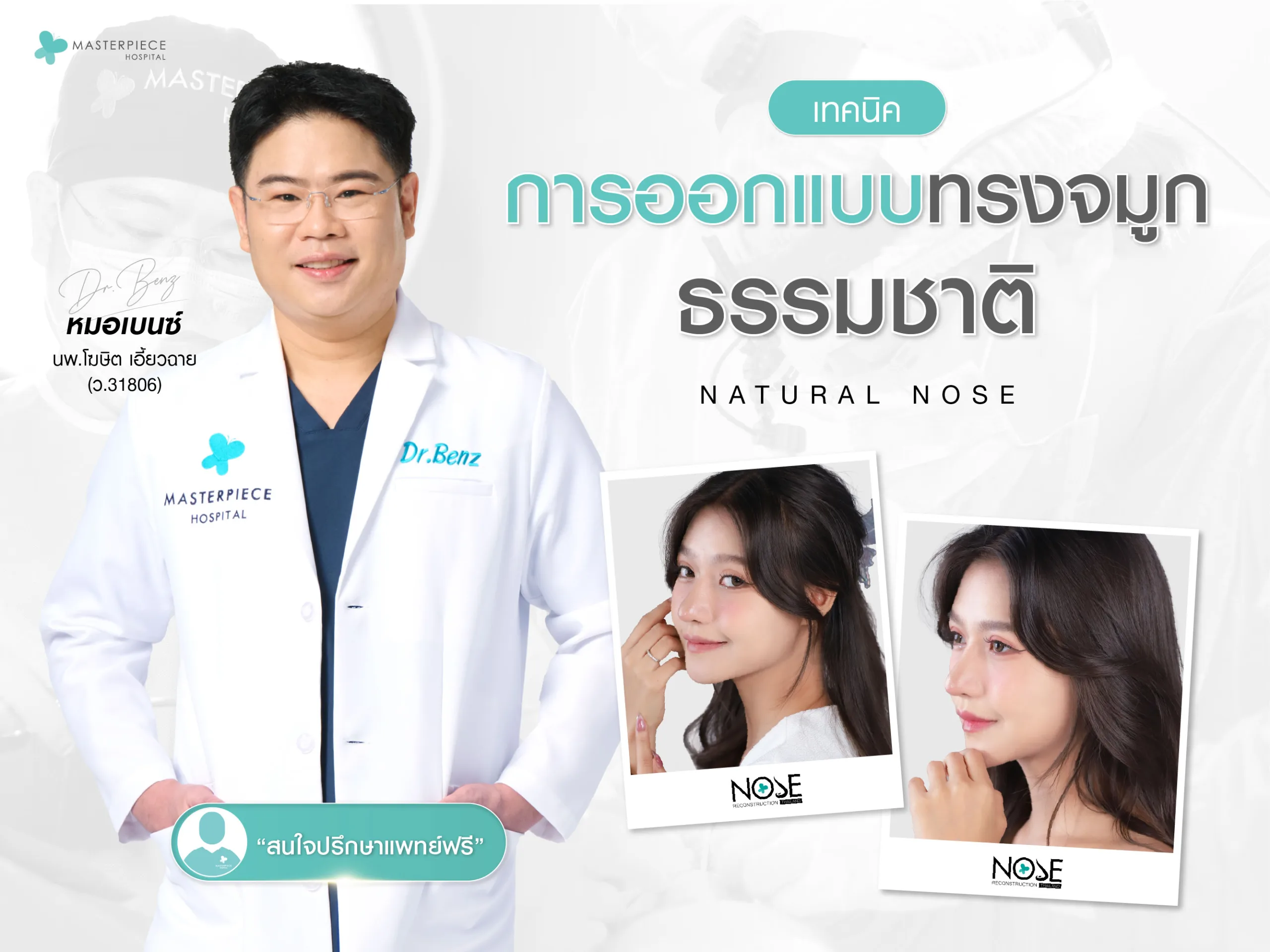 เทคนิคการออกแบบ ทรงจมูกธรรมชาติ