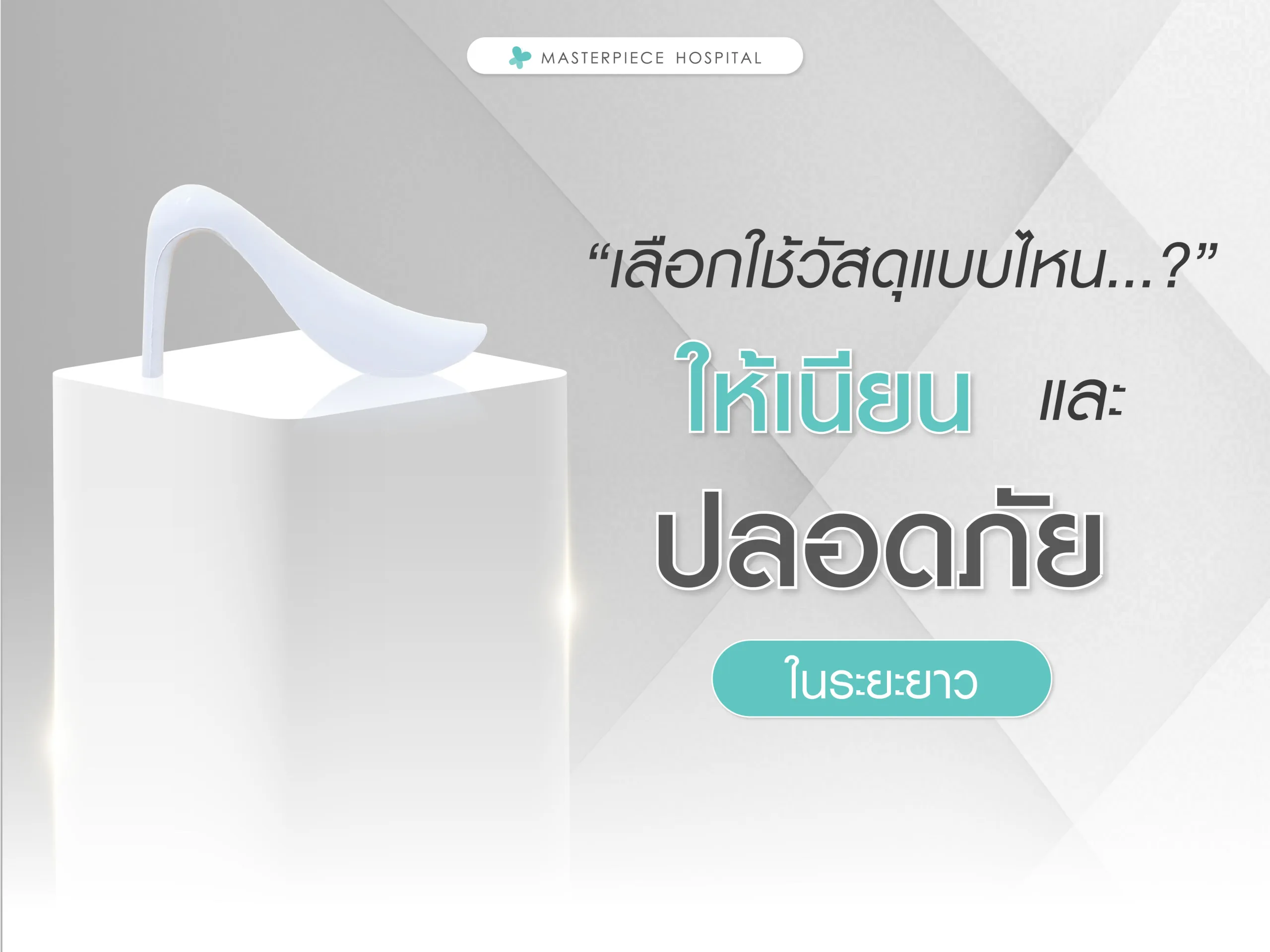 เลือกใช้วัสดุแบบไหนให้เนียนตาและปลอดภัยในระยะยาว