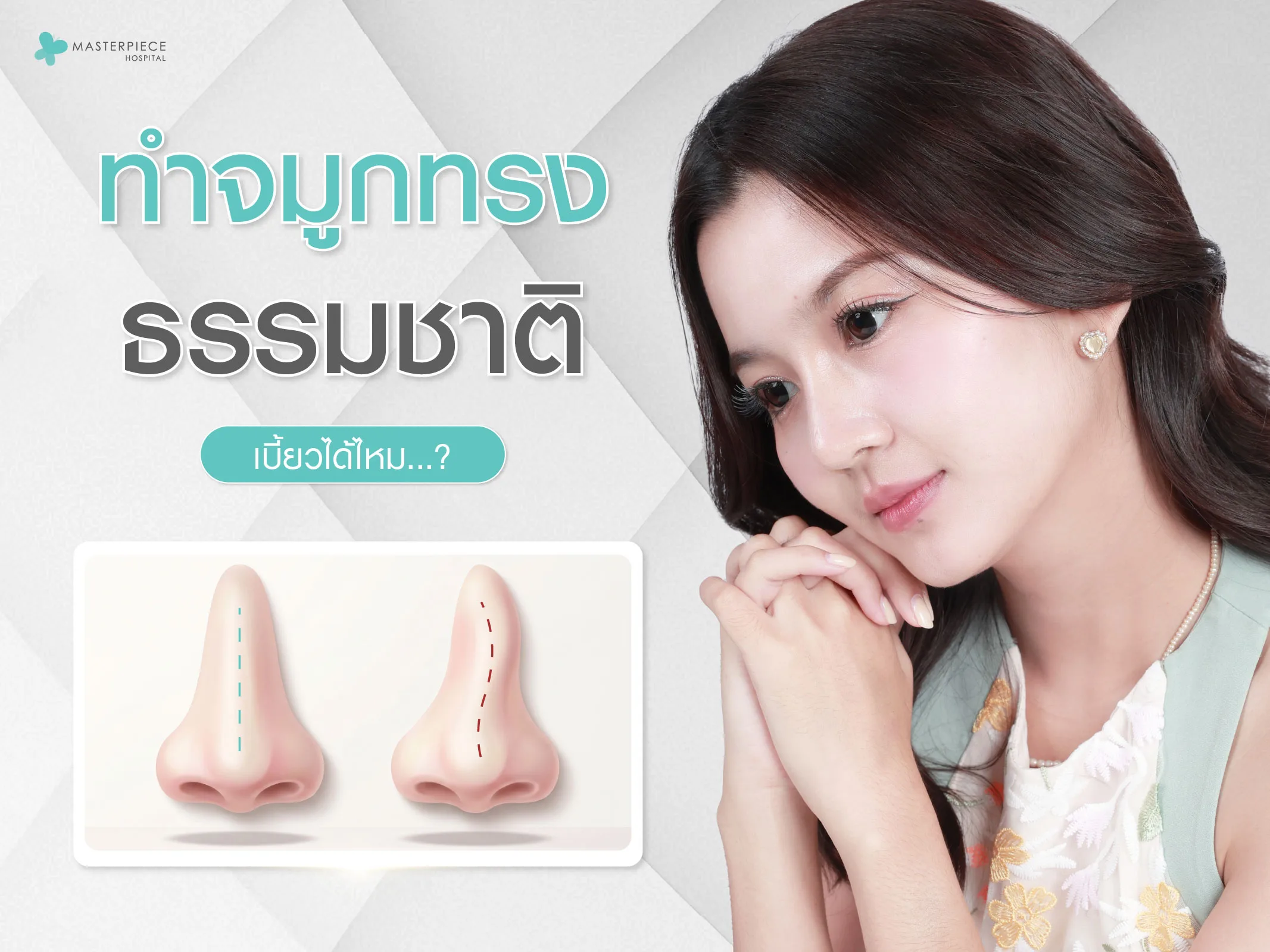 ทำจมูกทรงธรรมชาติเบี้ยวได้ไหม