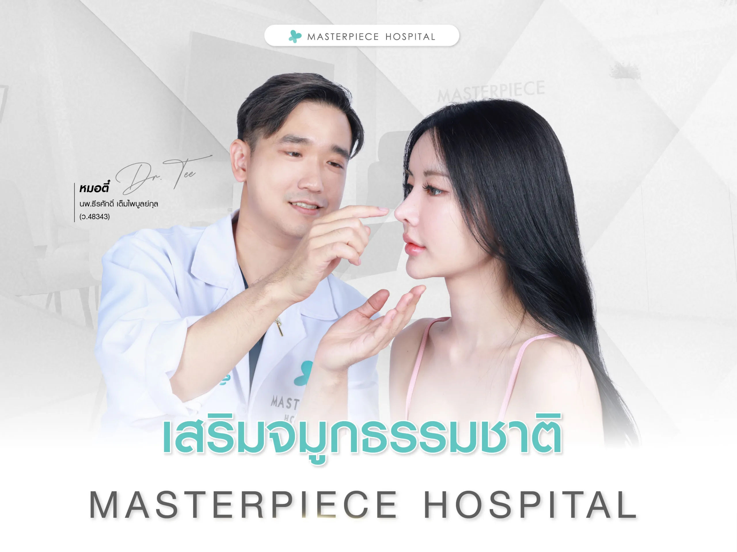 เสริมจมูกธรรมชาติที่มาสเตอร์พีชราคาเท่าไหร่
