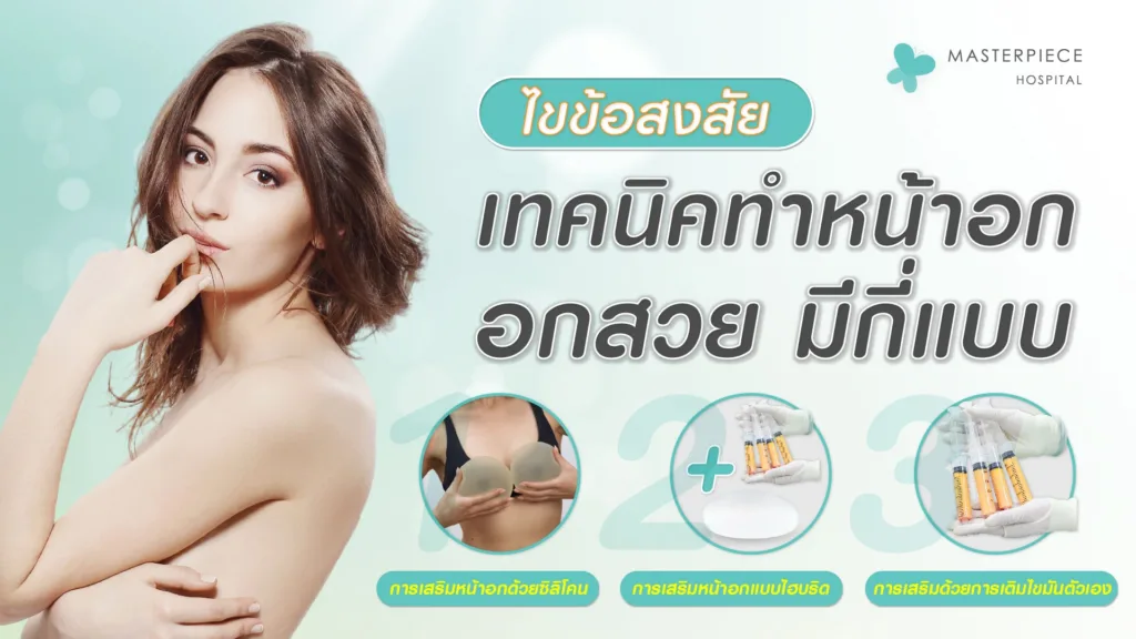 เทคนิค ทำหน้าอก อกสวย มีกี่แบบ