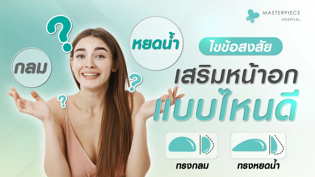 ไขข้อสงสัยเสริมหน้าอกแบบไหนดี ทรงกลม ทรงหยดน้ำ