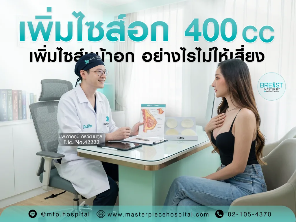 ทำนม 400 CC เพิ่มไซส์หน้าอก อย่างไรไม่ให้เสี่ยง