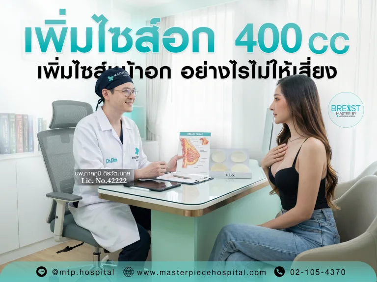 ทำนม  400 CC  เพิ่มไซส์หน้าอก อย่างไรไม่ให้เสี่ยง