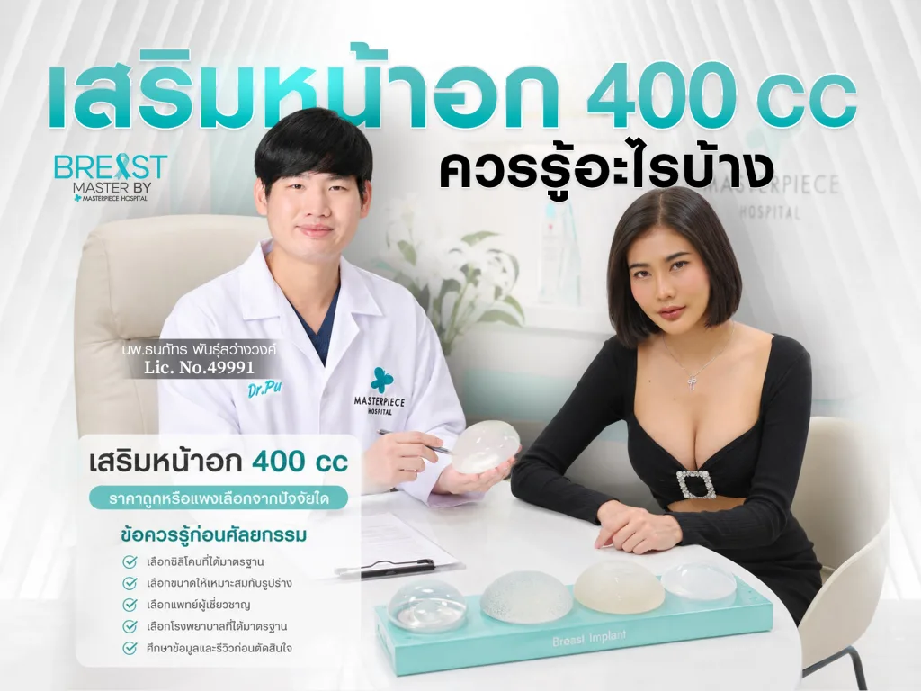เสริมหน้าอก 400 CC ราคา? ควรรู้อะไรบ้าง