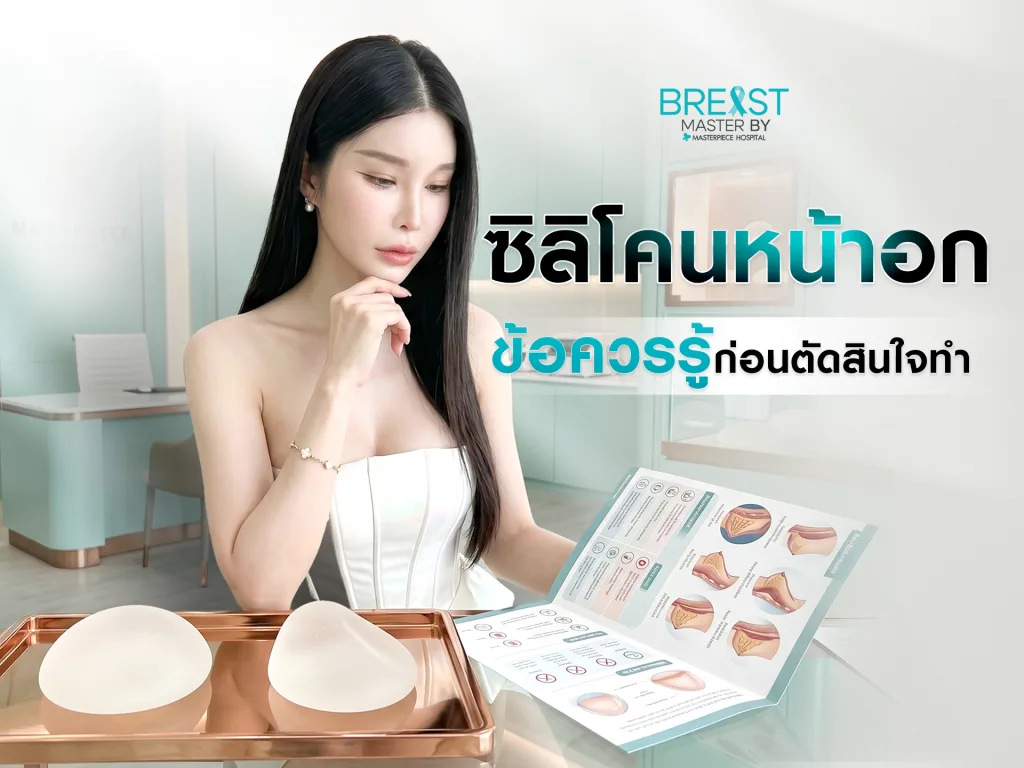 ซิลิโคนหน้าอก ข้อควรรู้ก่อนตัดสินใจทำ