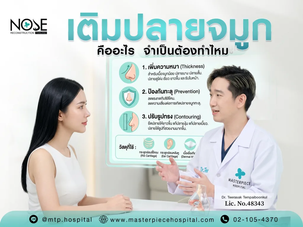 เติมปลายจมูกคืออะไร จำเป็นต้องทำไหม?