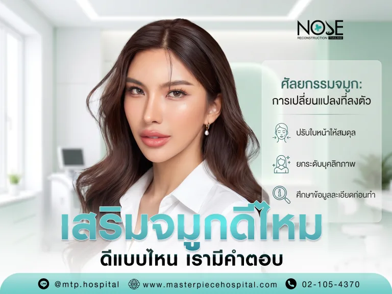 เสริมจมูกดีไหม ทำจมูกดีไหม
