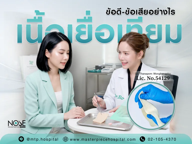 เนื้อเยื่อเทียมใช้เสริมจมูกมีข้อดี-ข้อเสียอย่างไร?
