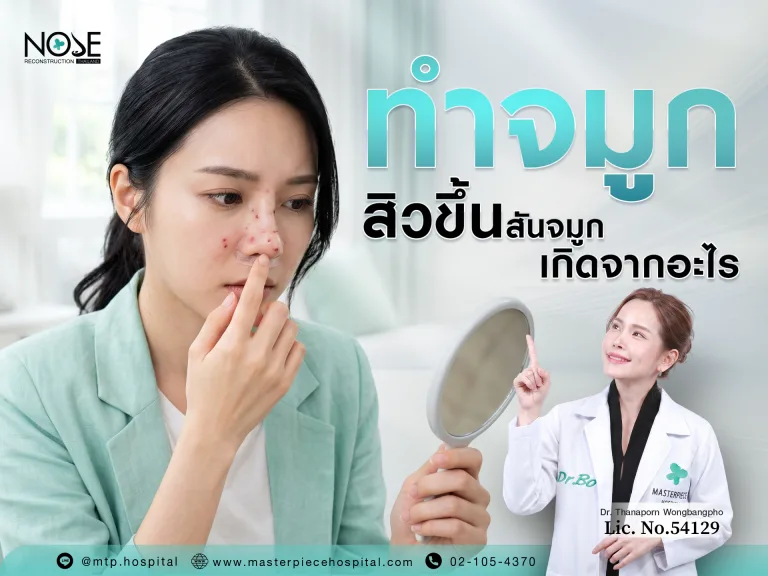 ทำจมูก สิวขึ้นสันจมูก เกิดจากสาเหตุอะไร