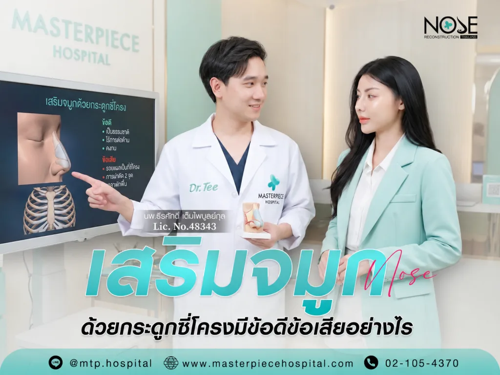 เสริมจมูกด้วยกระดูกซี่โครง