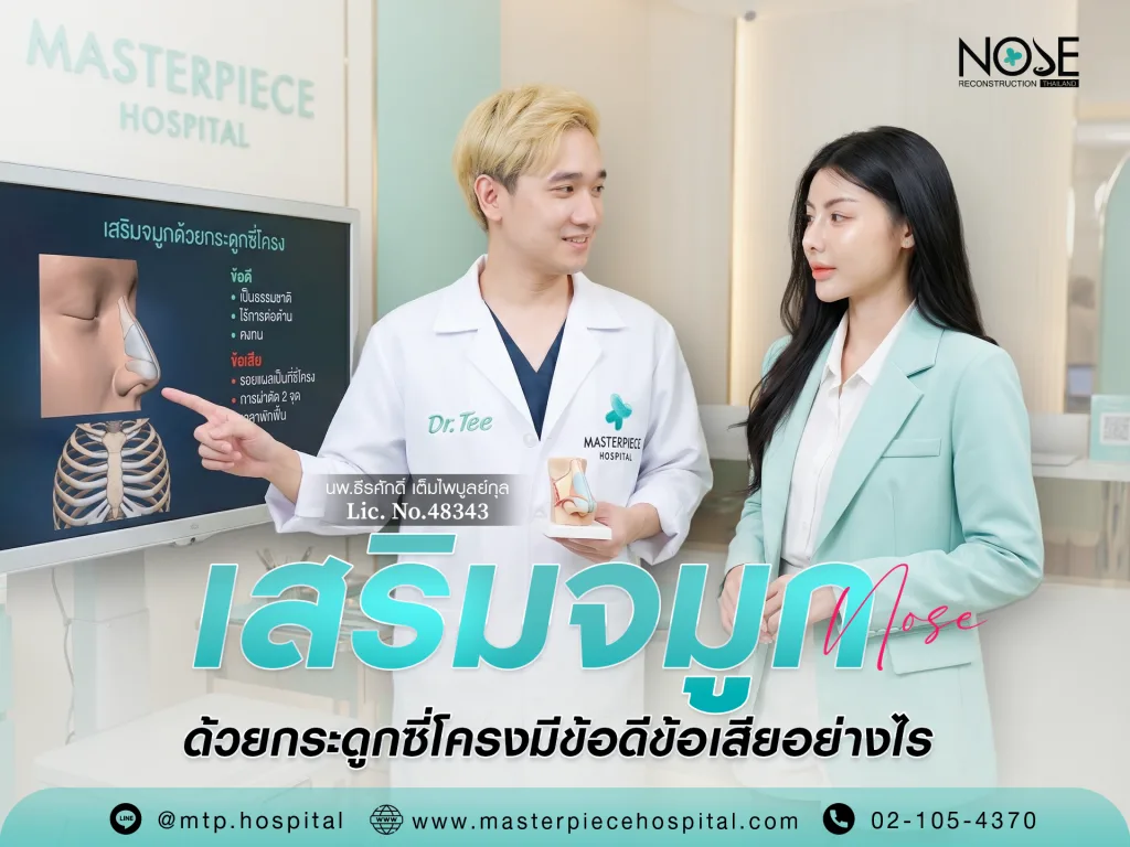 เสริมจมูกด้วยกระดูกซี่โครงได้ไหม มีข้อดีข้อเสียอย่างไร