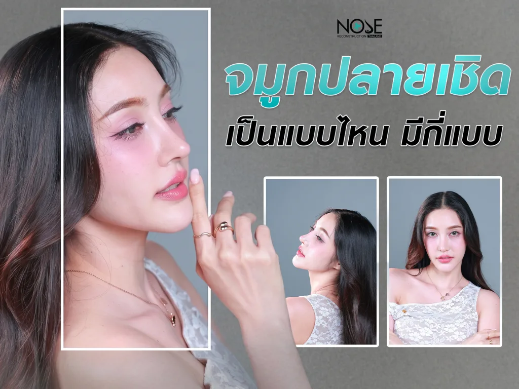 จมูกปลายเชิด เป็นแบบไหน มีกี่แบบ และเหมาะกับรูปหน้าแบบไหน