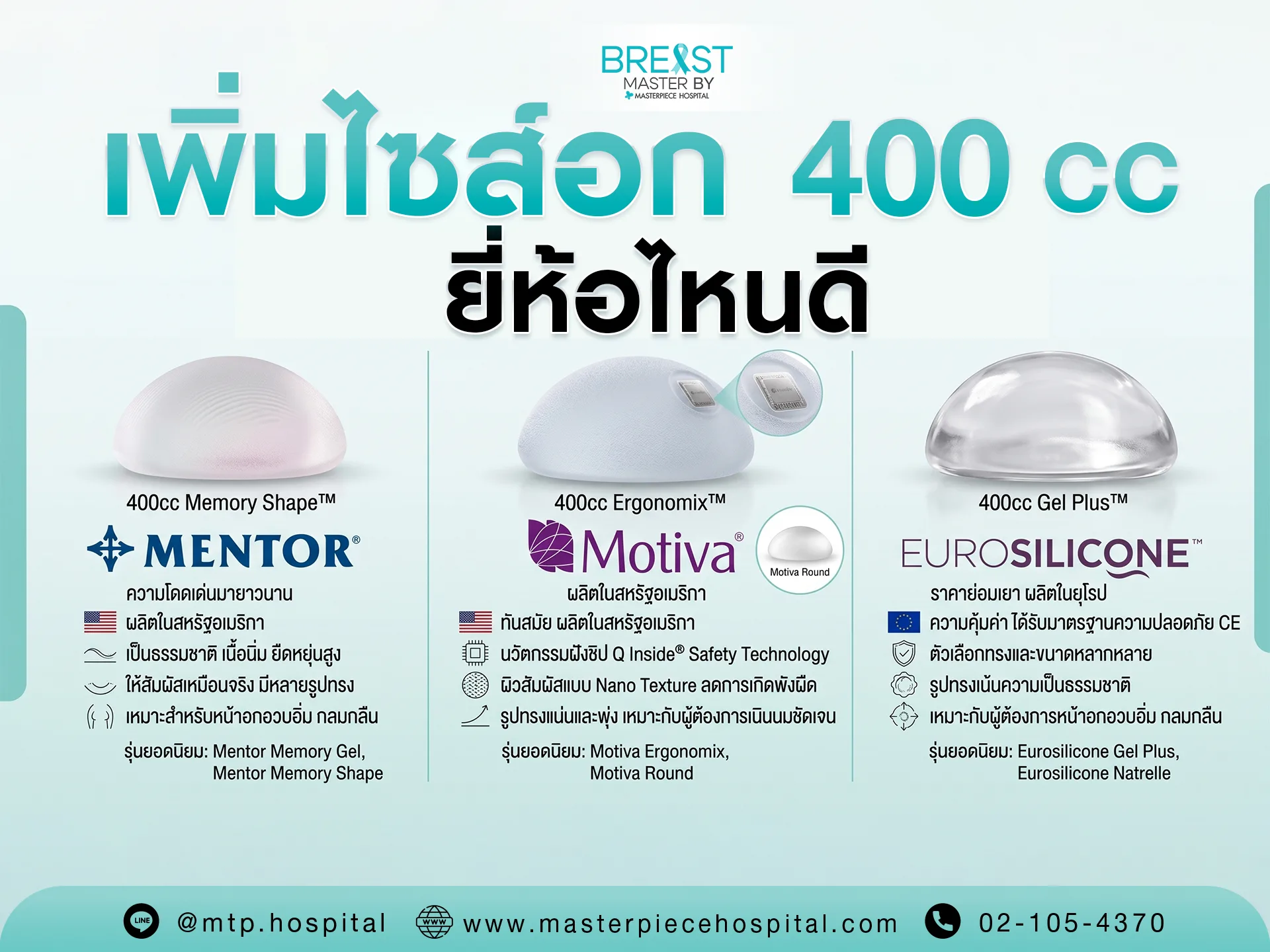 ทำนม 400 CC ซิลิโคน ยี่ห้อไหนดี ?