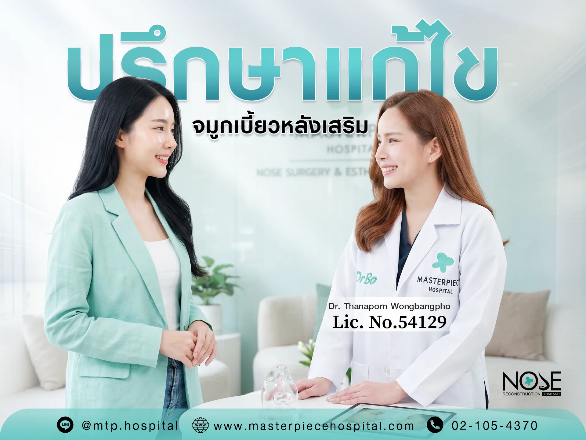 ปรึกษาแก้ไข จมูกเบี้ยวหลังเสริม ที่มาสเตอร์พีช