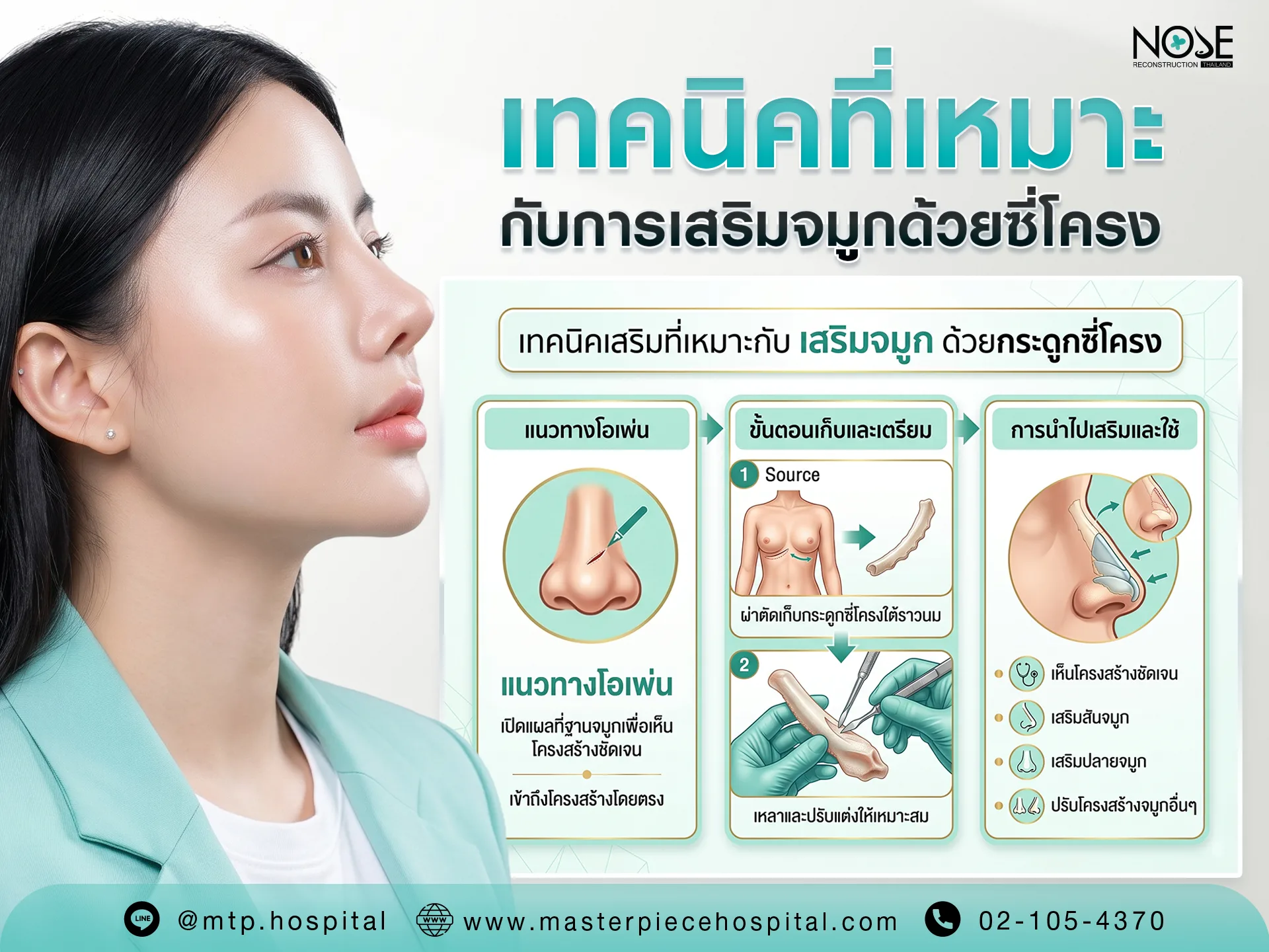 เทคนิคเสริมที่เหมาะกับ เสริมจมูก ด้วยกระดูกซี่โครง