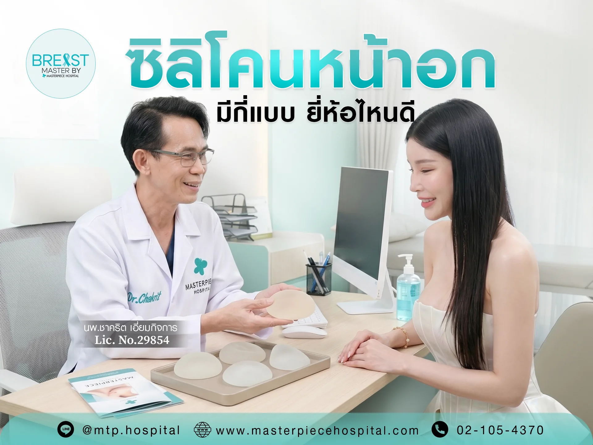 สรุปซิลิโคนหน้าอก มีกี่แบบ ยี่ห้อไหนดี