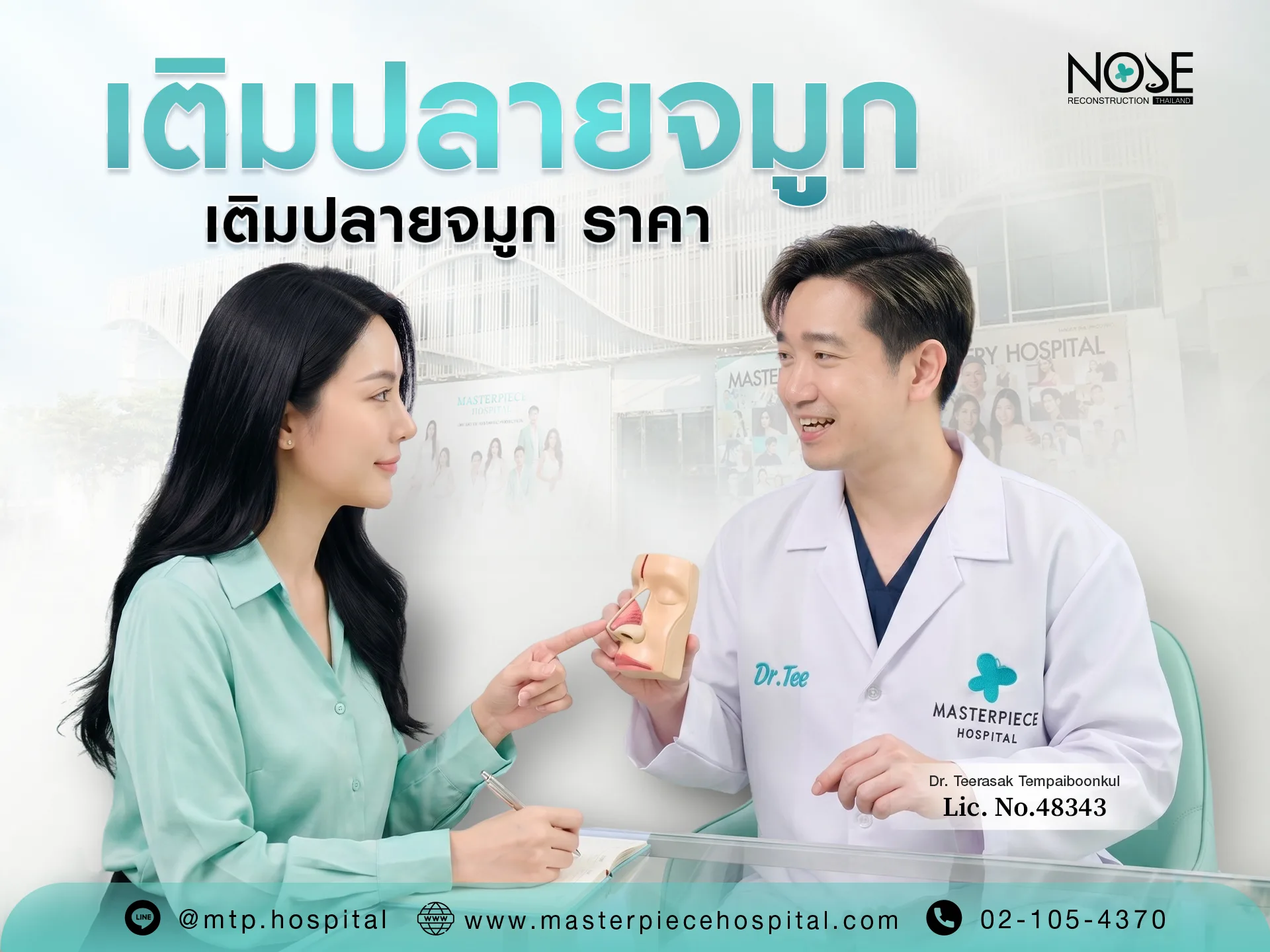 เติมปลายจมูก ราคา