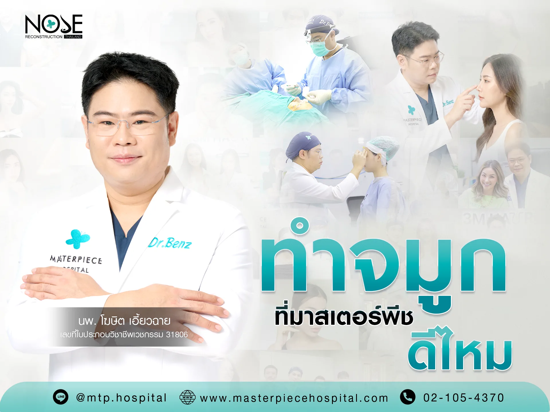 ทําจมูกมาสเตอร์พีชดีไหม