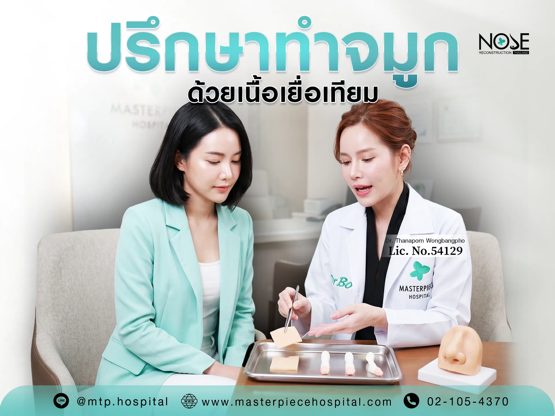 ปรึกษาทำจมูก ด้วยเนื้อเยื่อเทียม ที่มาสเตอร์พีช