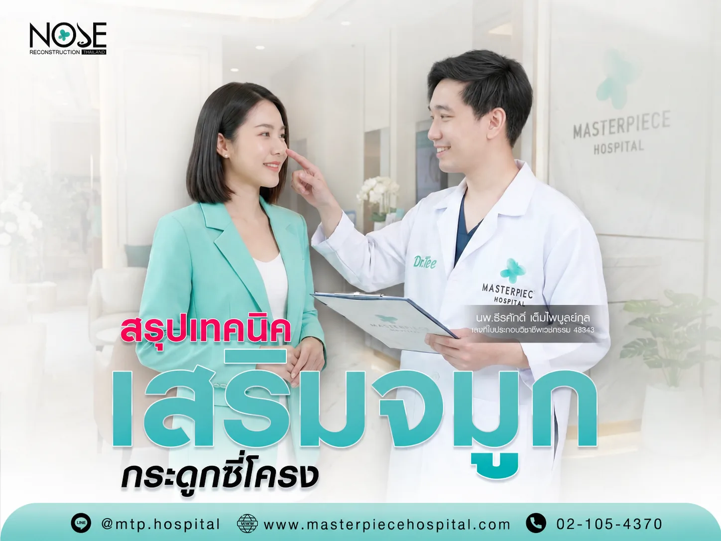 เสริมจมูกด้วยกระดูกซี่โครงมาสเตอร์พีชดี