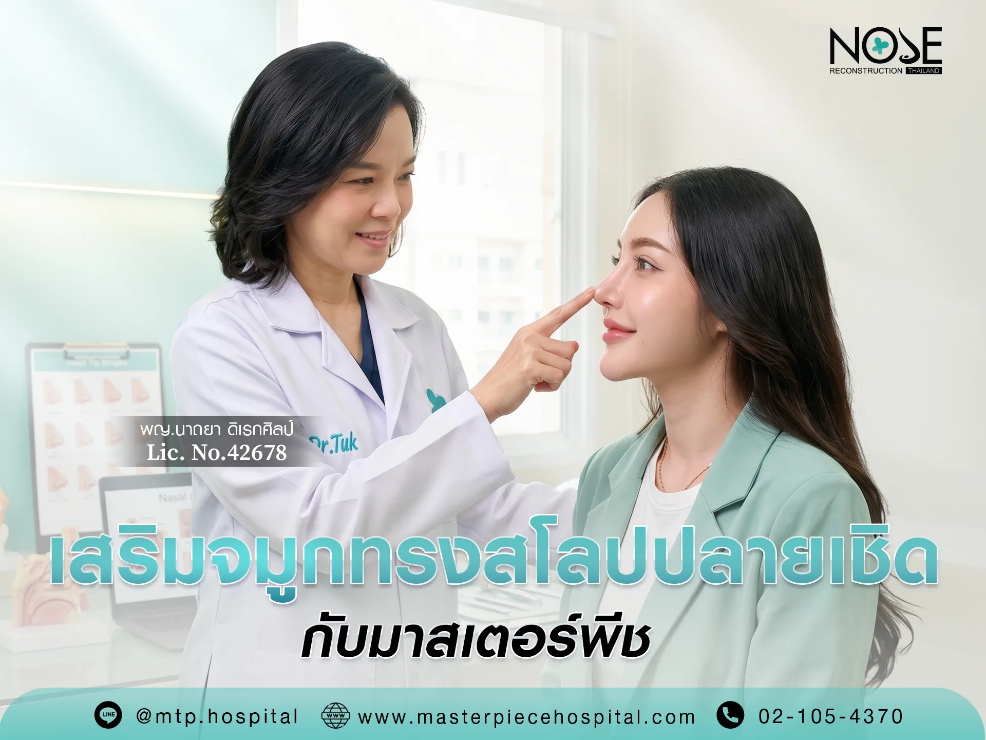 เสริมจมูกทรงจมูกสโลปปลายเชิดกับมาสเตอร์พีช