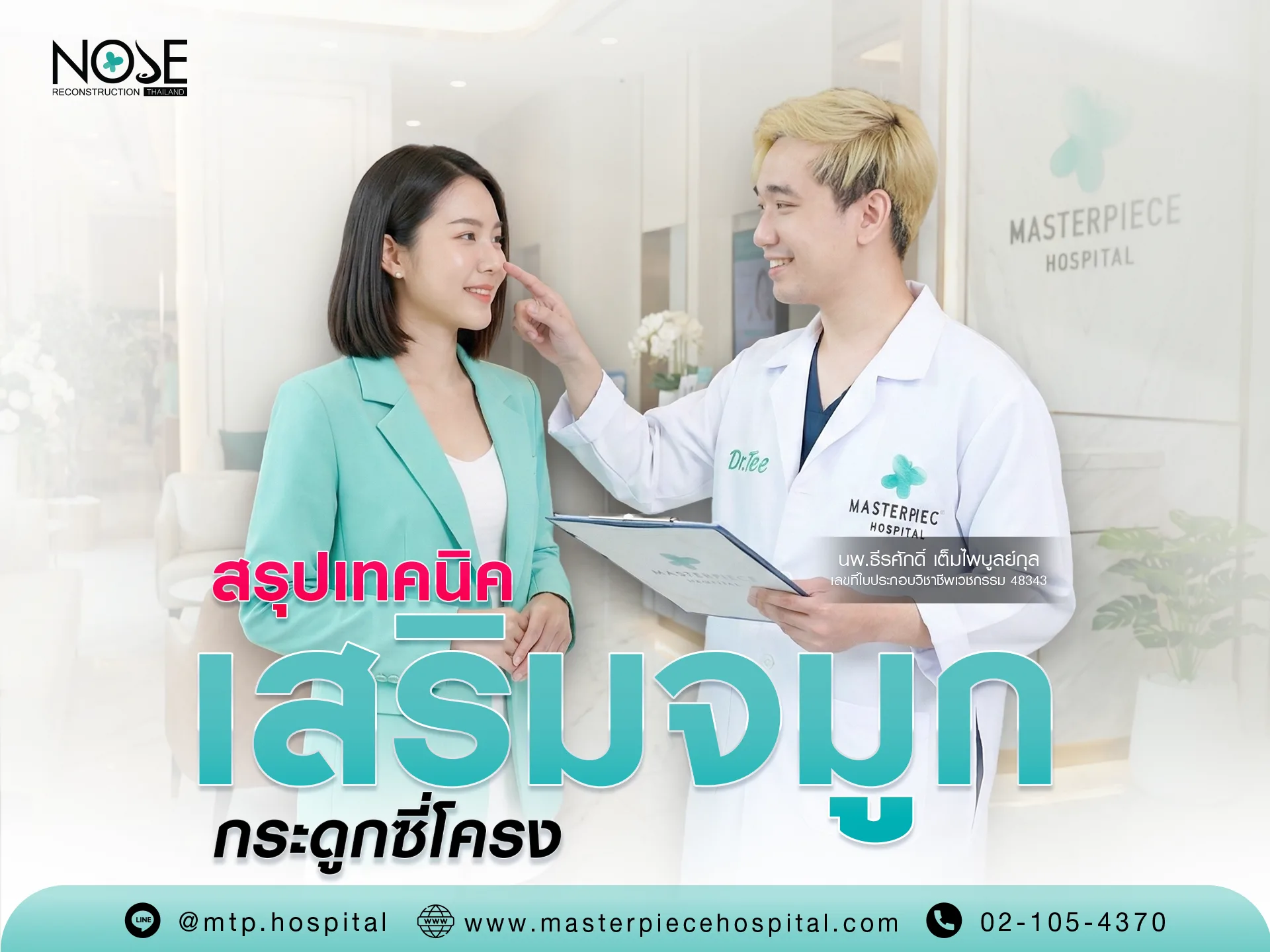 สรุปเทคนิค เสริมจมูก ด้วยกระดูกซี่โครง มาสเตอร์พีชดีอย่างไร