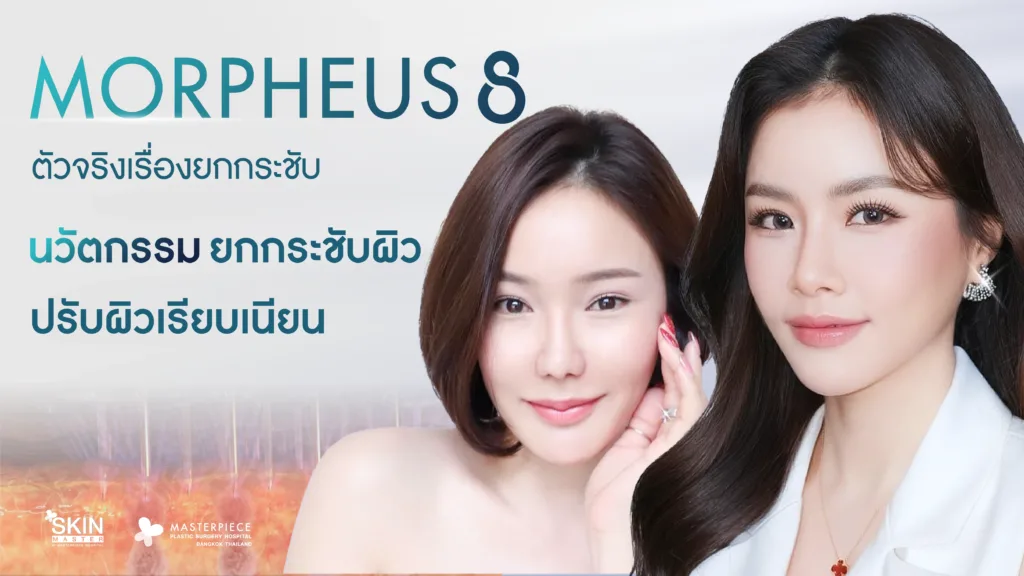 MORPHEUS 8 เทคโนโลยียกกระชับ เพิ่มคำกระตุ้น