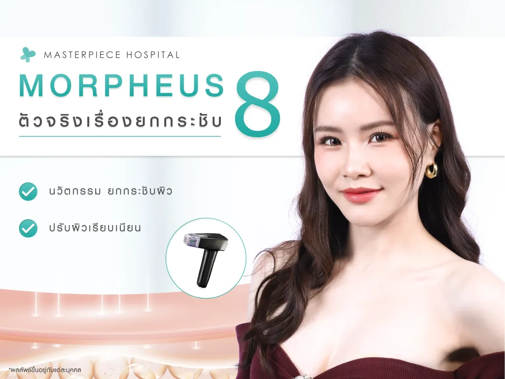 มอเฟียส 8 ( MORPHEUS8 ) ยกกระชับผิวหน้า ลดเลือนริ้วรอย