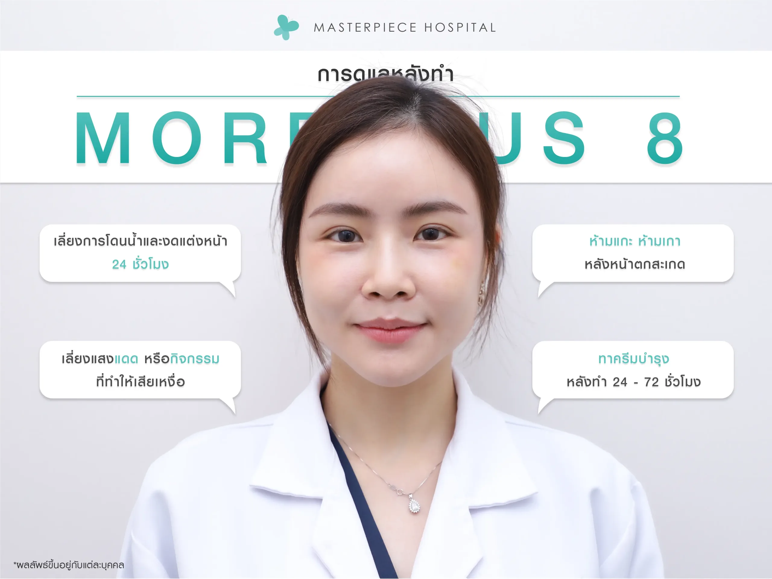 การดูแลหลังทำ มอเฟียส 8 ( MORPHEUS8 ) การดูแลหลังทำ มอเฟียส 8 ( MORPHEUS8 )
