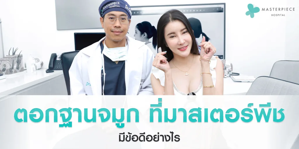 ตอกฐานจมูก ที่มาสเตอร์พีช ดีอย่างไร ?