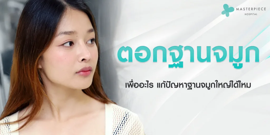 ตอกฐานจมูก เพื่ออะไร แก้ปัญหาฐานจมูกใหญ่ได้ไหม?
