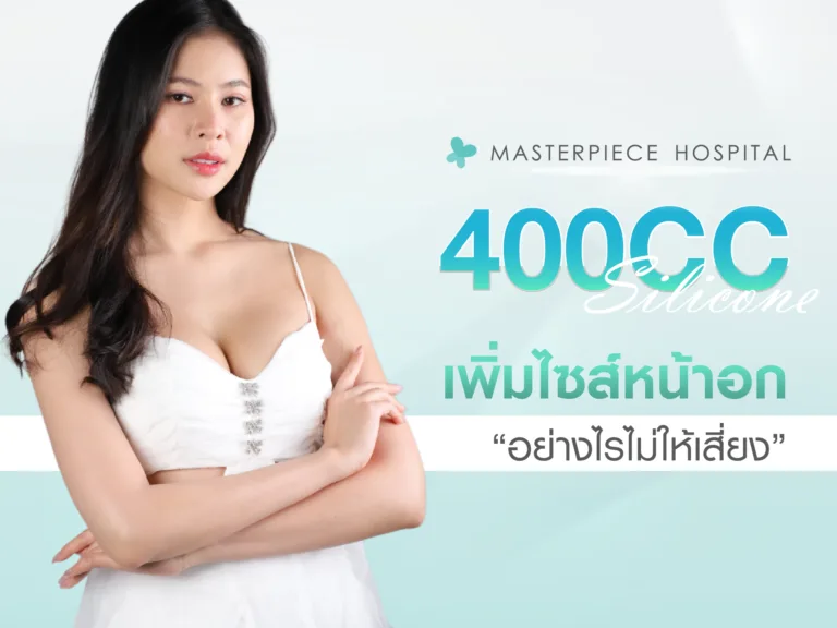 เสริมหน้าอก 400CC เพิ่มไซร้อย่างไรให้เหมาะกับเราไม่ให้เสี่ยง
