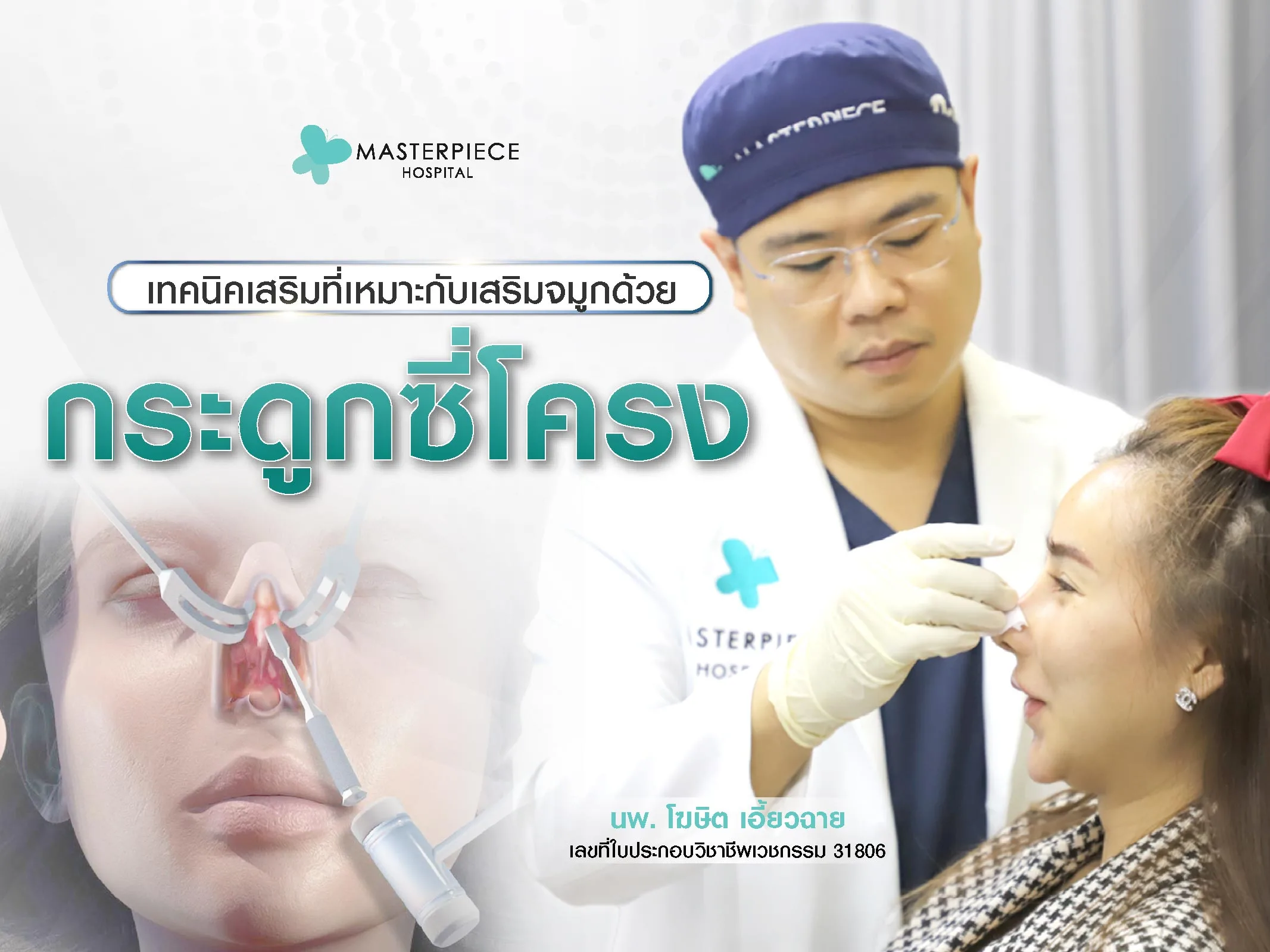 เทคนิคเสริมที่เหมาะกับ เสริมจมูก ด้วยกระดูกซี่โครง