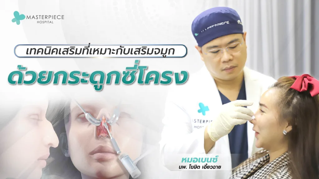 เทคนิคเสริมที่เหมาะกับ เสริมจมูก ด้วยกระดูกซี่โครง