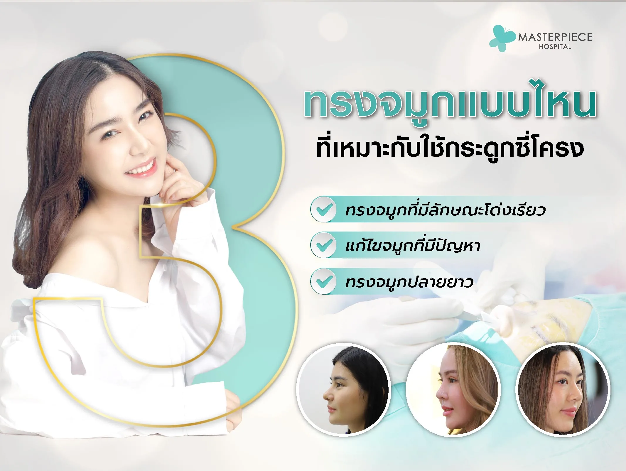 ทรงจมูกแบบไหนที่เหมาะกับใช้กระดูกซี่โครง