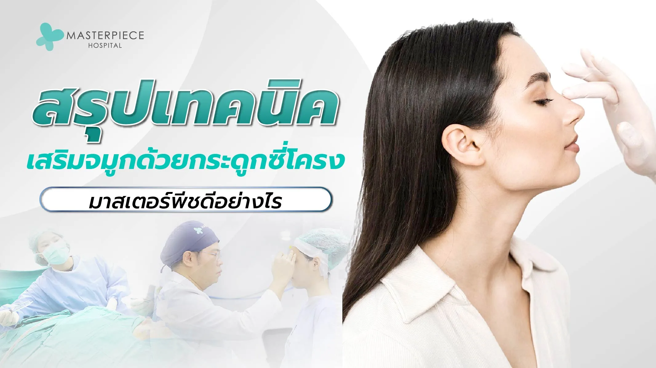 สรุปเทคนิค เสริมจมูก ด้วยกระดูกซี่โครง มาสเตอร์พีชดีอย่างไร