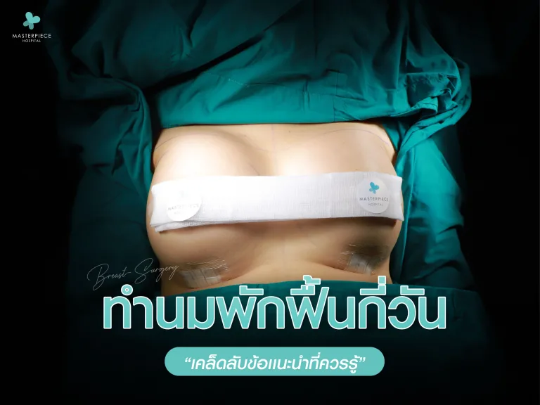 ทำนมพักฟื้นกี่วัน เคล็ดลับข้อแนะนำที่ควรรู้