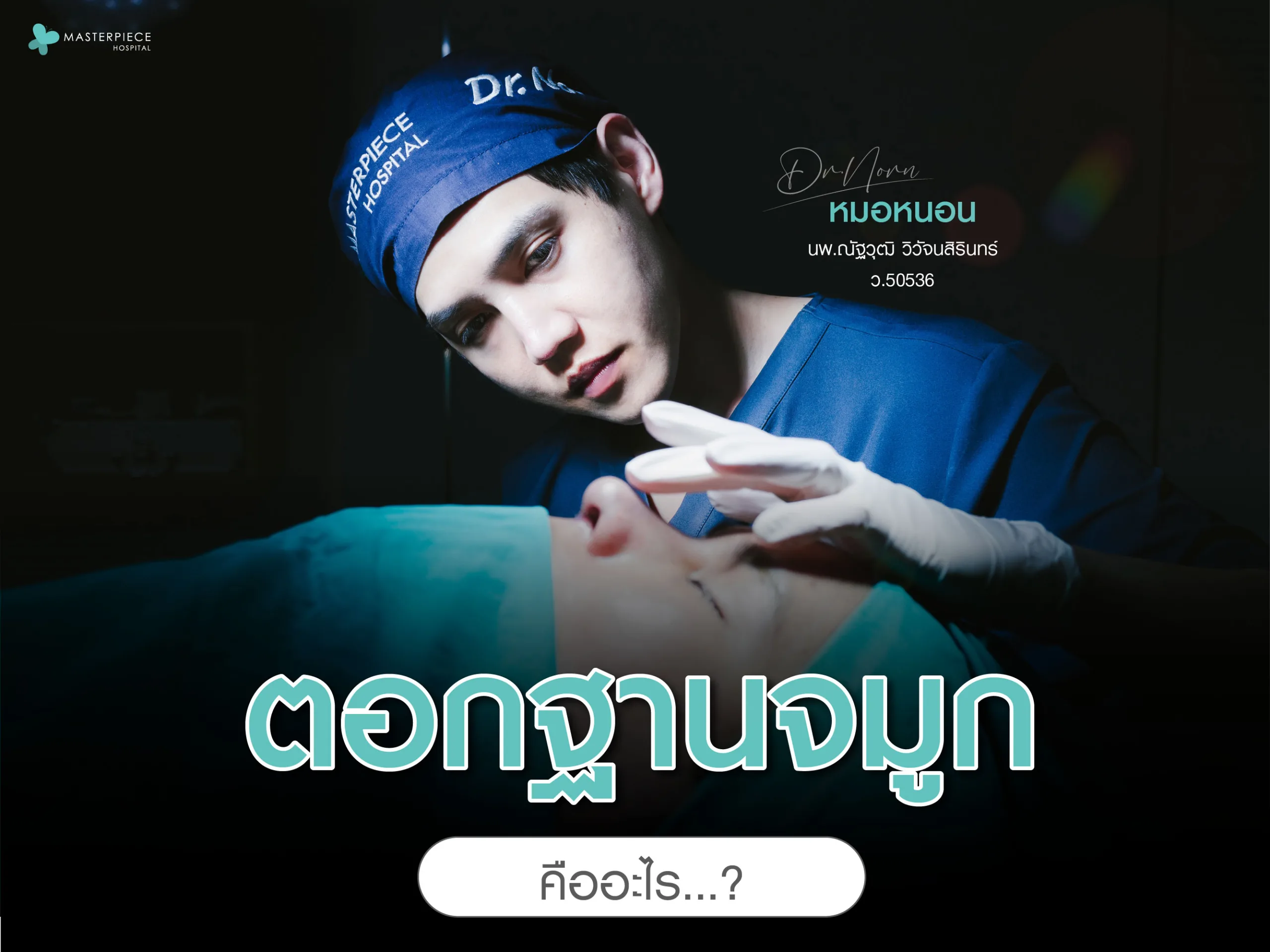 ตอกฐานจมูกคืออะไร มีข้อดีข้อเสียอย่างไร?