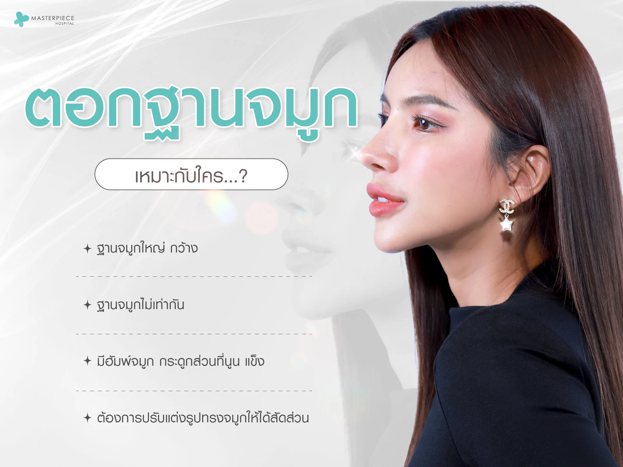 ตอกฐานจมูก เหมาะกับใคร