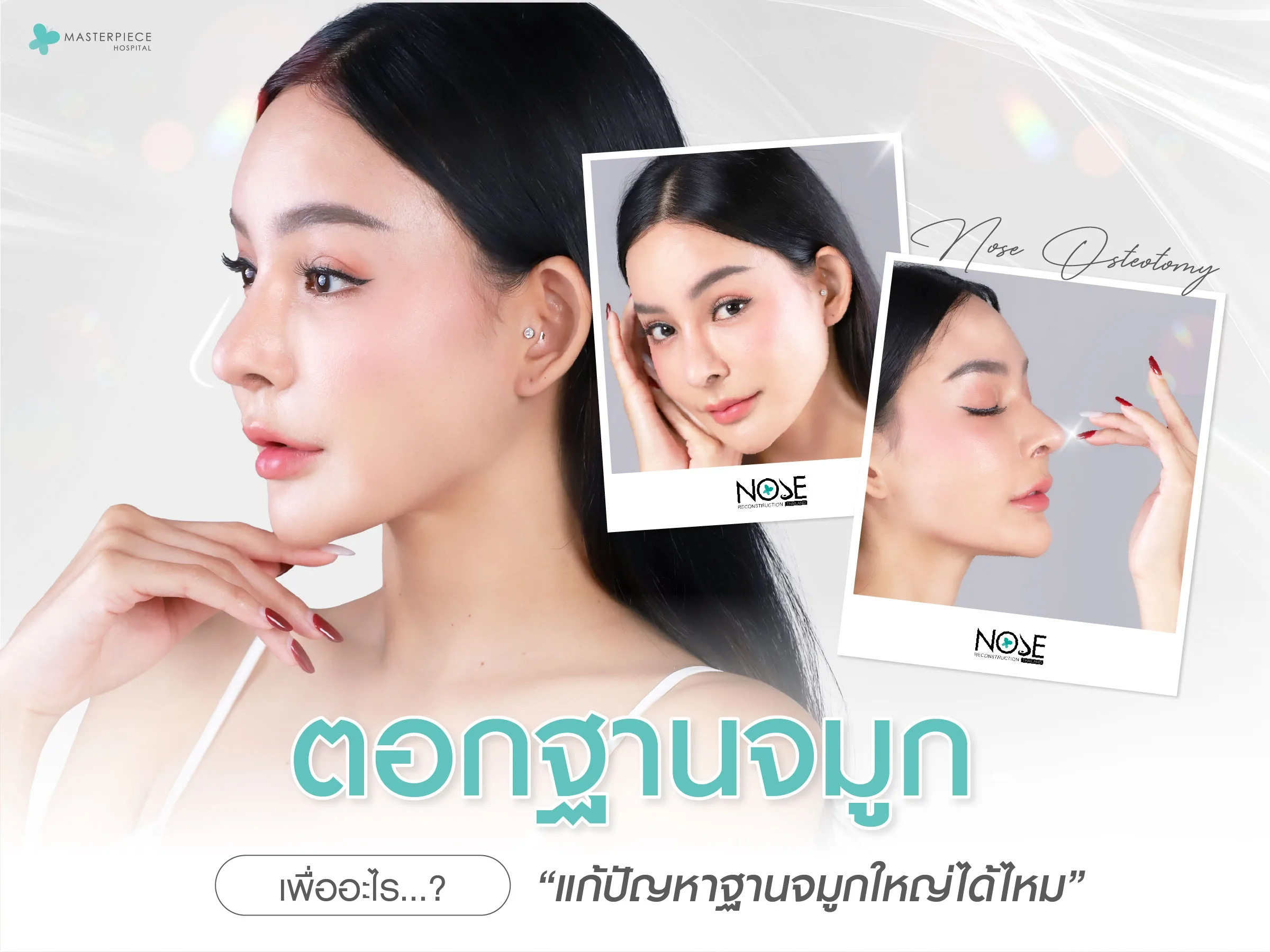 ตอกฐานจมูก เพื่ออะไร แก้ปัญหาฐานจมูกใหญ่ได้ไหม?