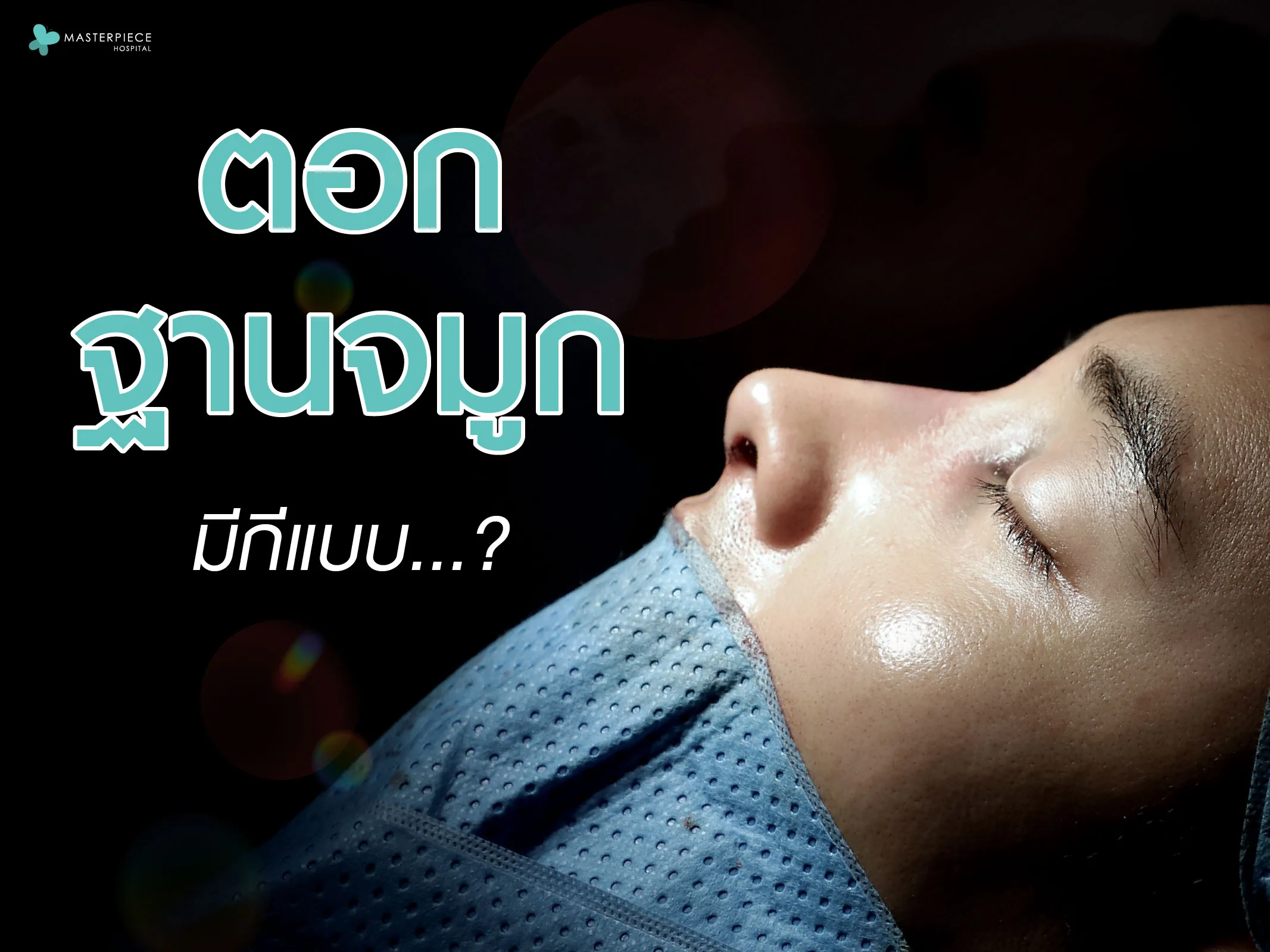 ตอกฐานจมูก มีกี่แบบ