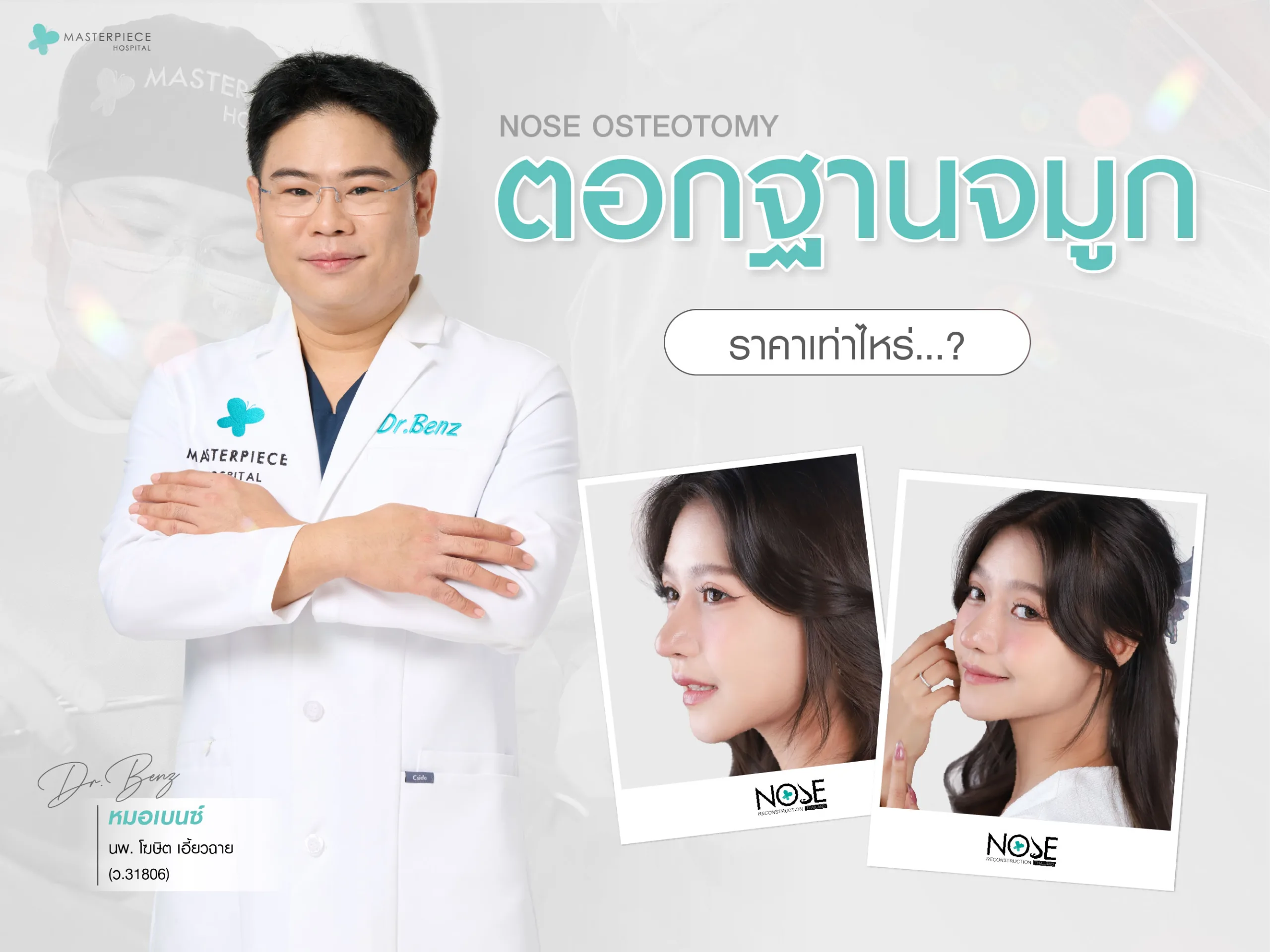 ตอกฐานจมูก ราคาเท่าไหร่ เพราะอะไร ?