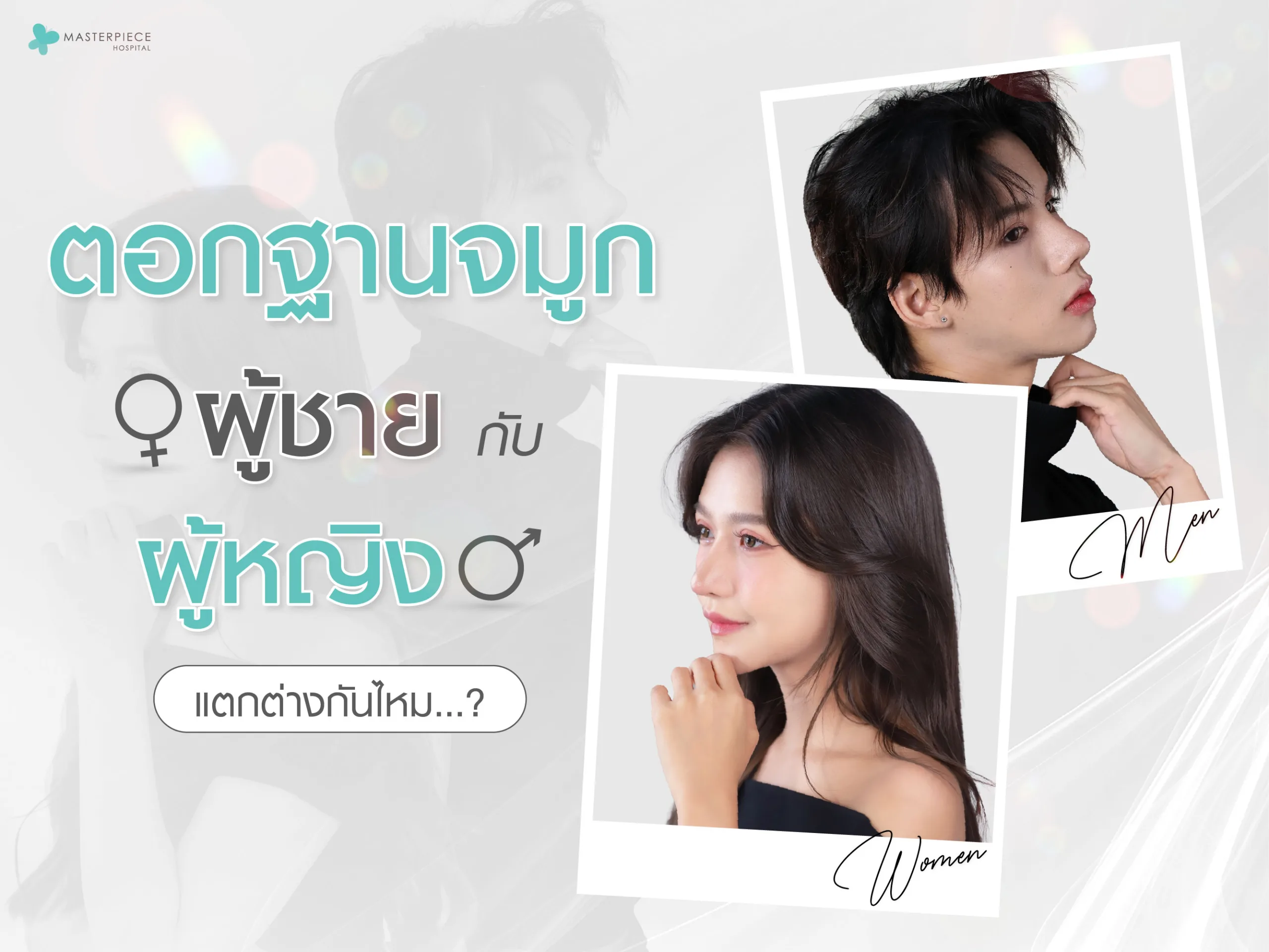 ตอกฐานจมูก ผู้ชายกับผู้หญิง แตกต่างกันไหม ?