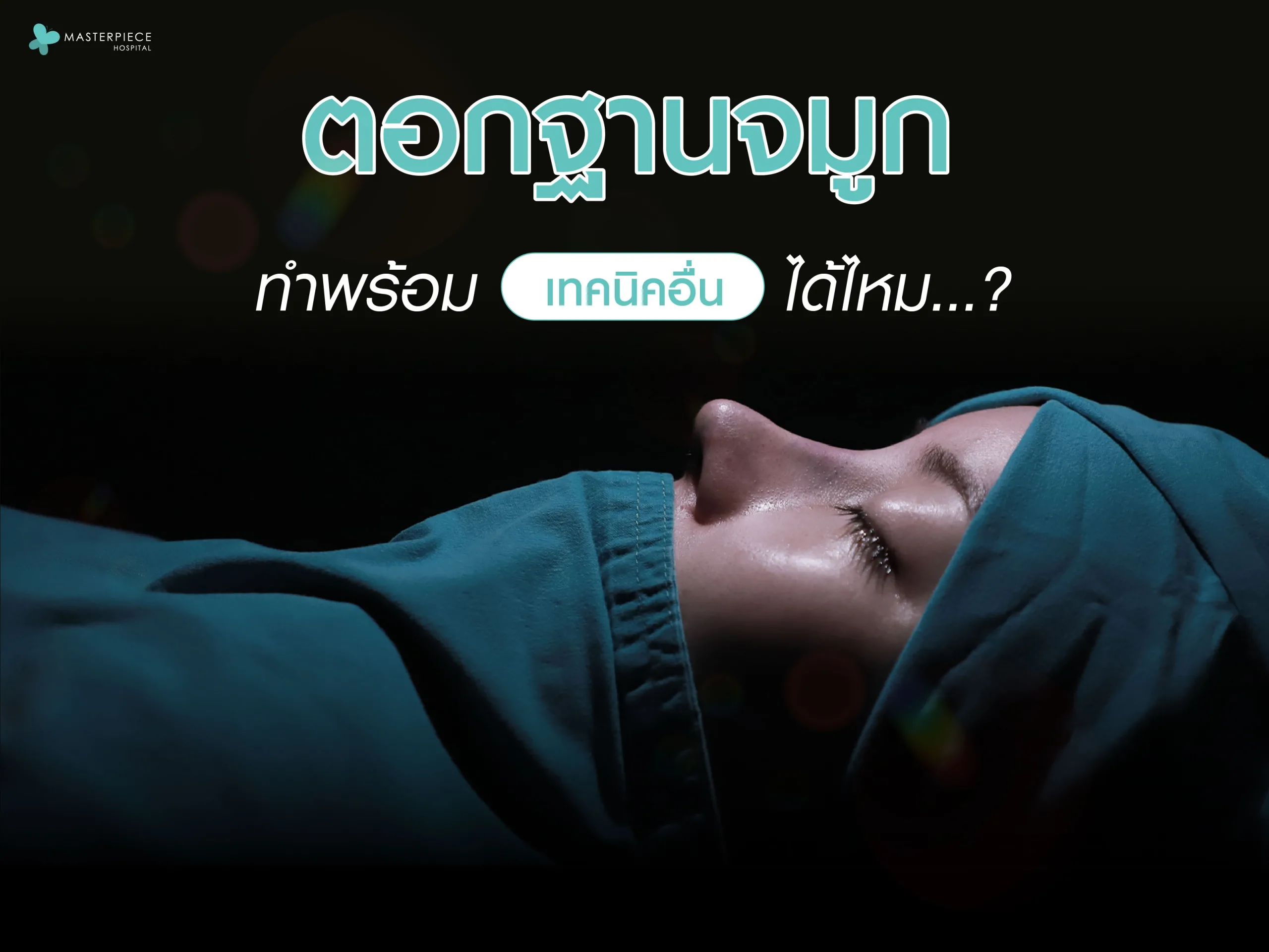 ตอกฐานจมูก ทำพร้อมเทคนิคแบบอื่นได้ไหม