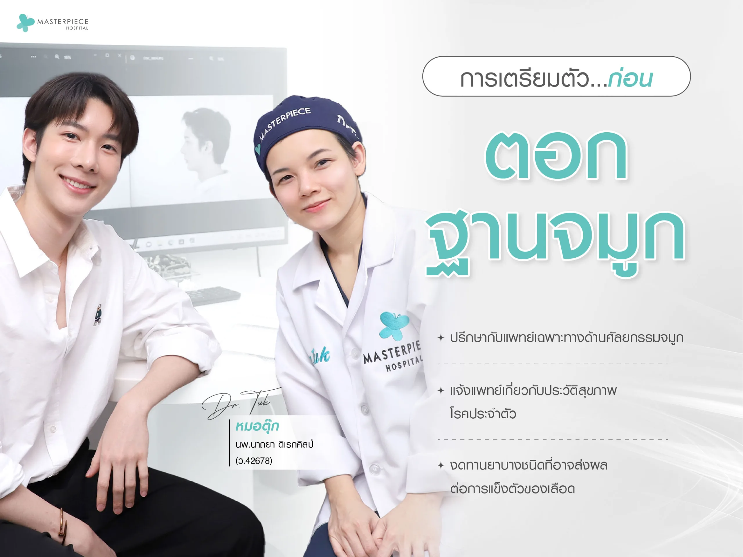 การเตรียมตัวก่อนตอกฐานจมูก