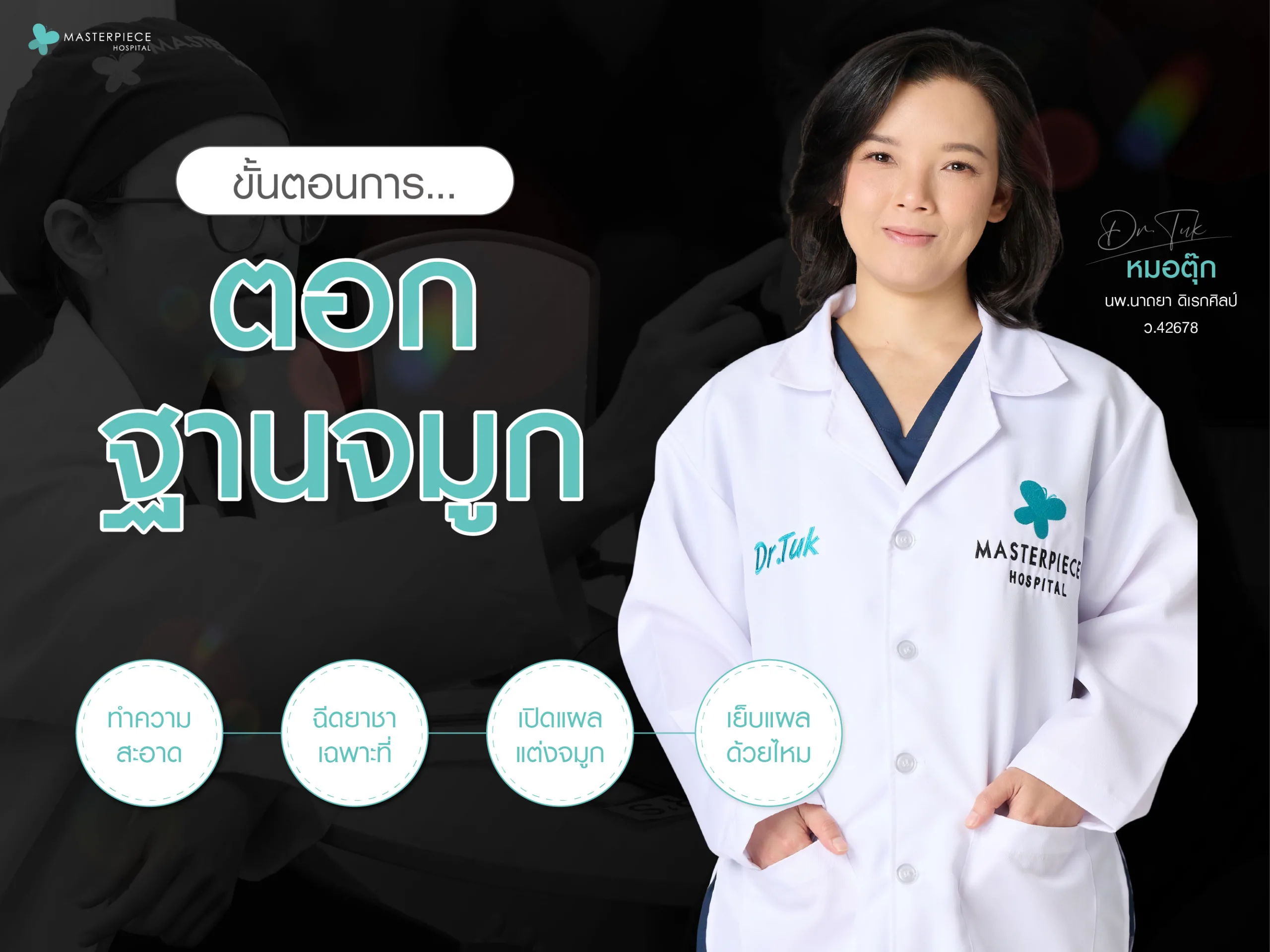 ขั้นตอนการตอกฐานจมูก