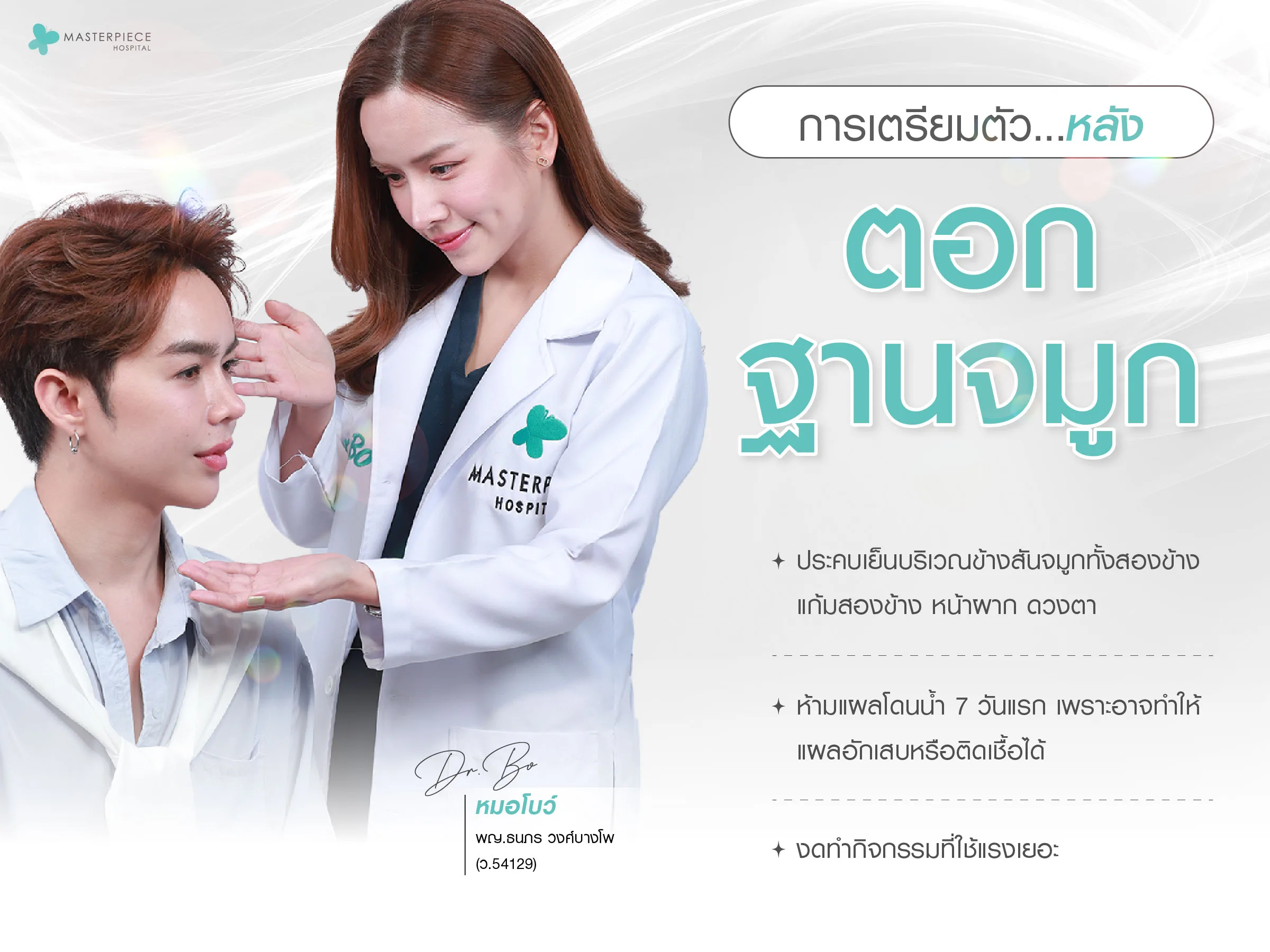 การดูแลตัวเองหลังตอกฐานจมูก